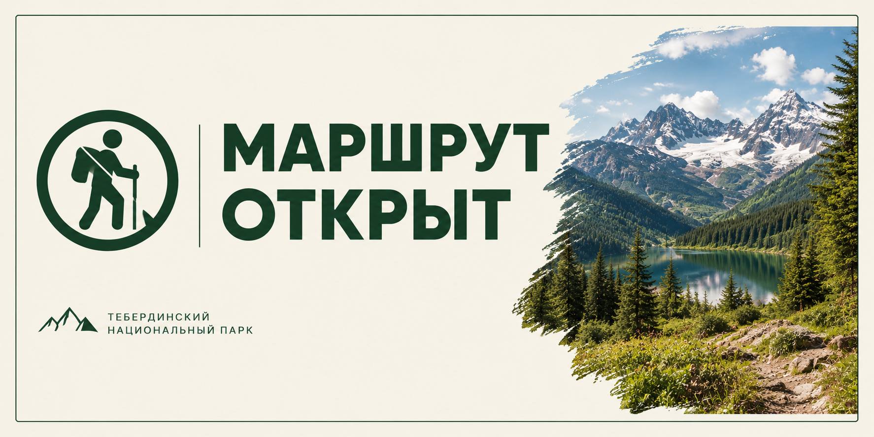 Маршрут открыт